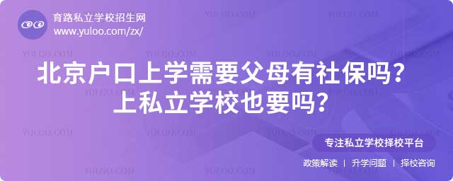 北京戶口上學(xué)需要社保嗎