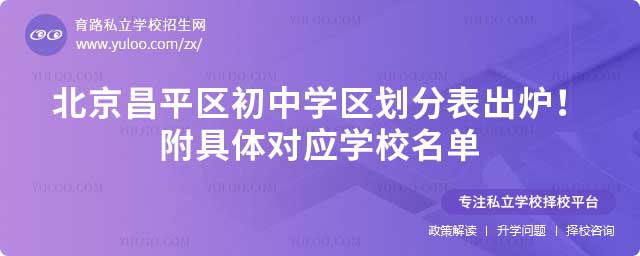 昌平區(qū)初中學區(qū)劃分表