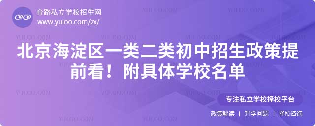 海淀區(qū)一類二類初中