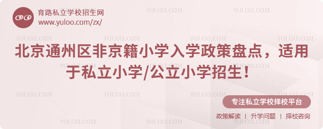 北京通州區(qū)非京籍小學(xué)入學(xué)政策盤點(diǎn)