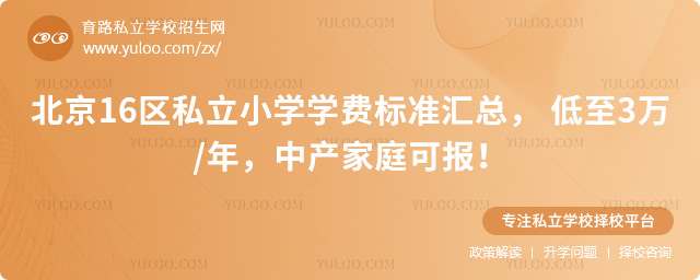 北京16區(qū)私立小學(xué)學(xué)費(fèi)標(biāo)準(zhǔn)匯總
