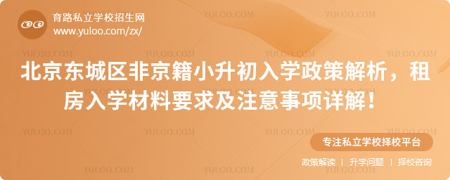 北京東城區(qū)非京籍小升初入學(xué)政策解析