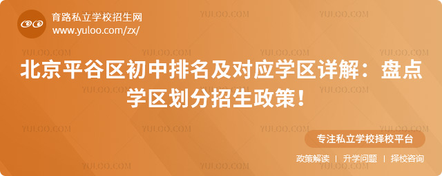 北京平谷區(qū)初中排名及對應學區(qū)詳解
