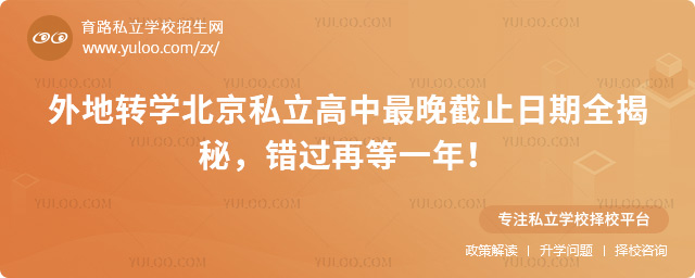 外地轉(zhuǎn)學(xué)北京私立高中最晚截止日期全揭秘