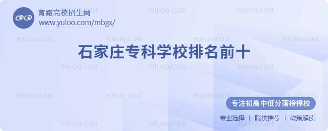 石家莊專科學(xué)校排名前十