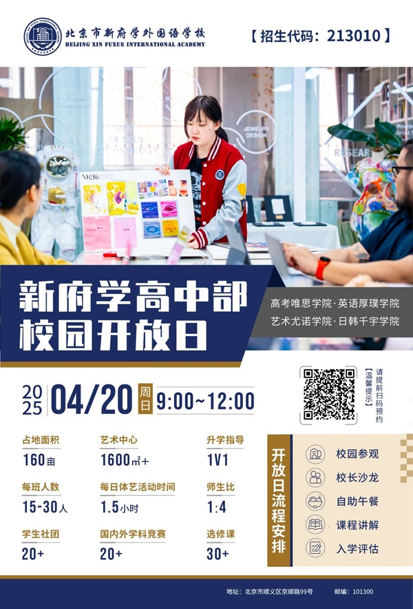 新府學(xué)高中開放日