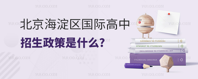 北京海淀區(qū)國(guó)際高中招生政策是什么