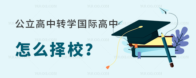 公立高中轉(zhuǎn)學(xué)國際高中怎么擇校?