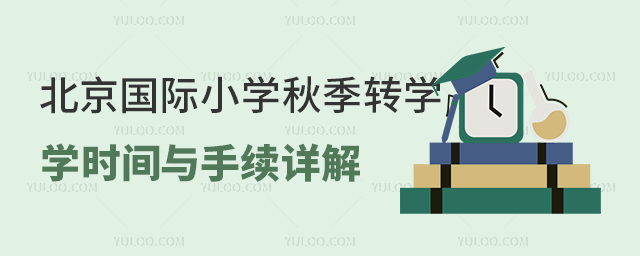 2025年北京國際小學(xué)秋季轉(zhuǎn)學(xué)時間與手續(xù)詳解