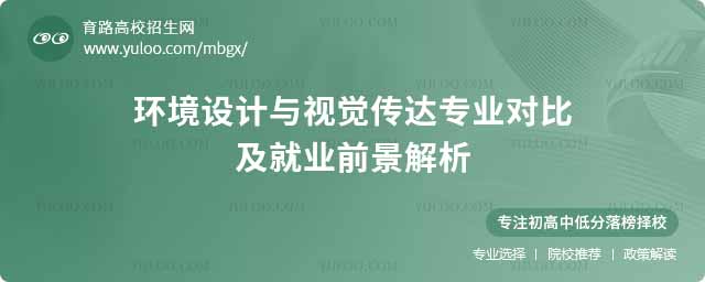 環(huán)境設(shè)計(jì)與視覺傳達(dá)專業(yè)對比及就業(yè)前景解析