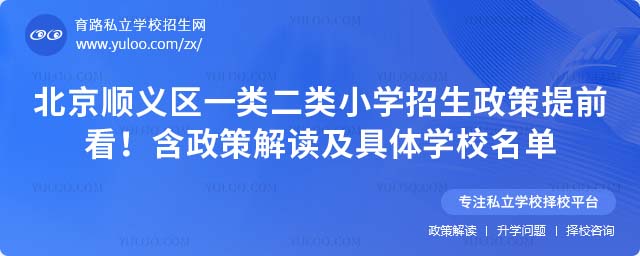 順義區(qū)一類二類小學(xué)招生