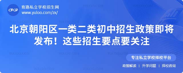 朝陽區(qū)一類二類初中招生政策