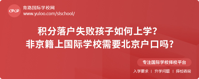 積分落戶失敗非京籍孩子如何上學(xué)