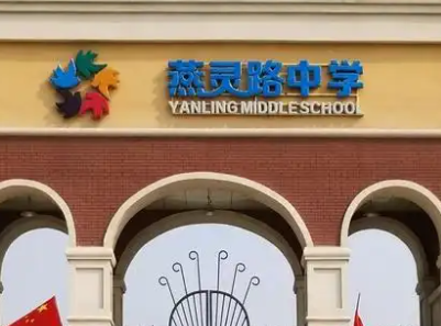 燕靈路中學(xué)