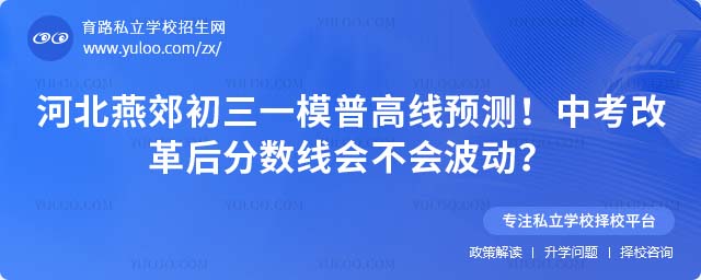 河北燕郊初三一模普高線預(yù)測