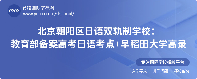 北京朝陽(yáng)區(qū)日語(yǔ)雙軌制學(xué)校