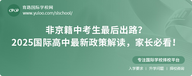 北京國(guó)際高中非京籍報(bào)名政策