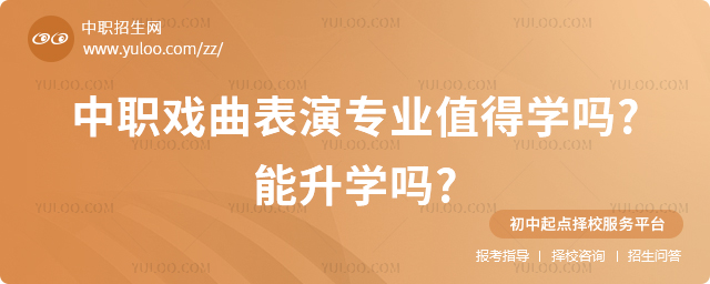 中職戲曲表演專業(yè)值得學(xué)嗎?能升學(xué)嗎?