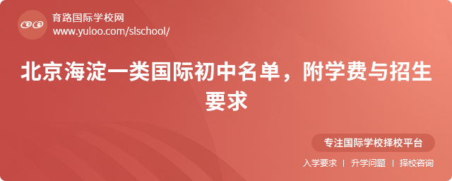 北京海淀一類(lèi)國(guó)際初中名單,附學(xué)費(fèi)與招生要求
