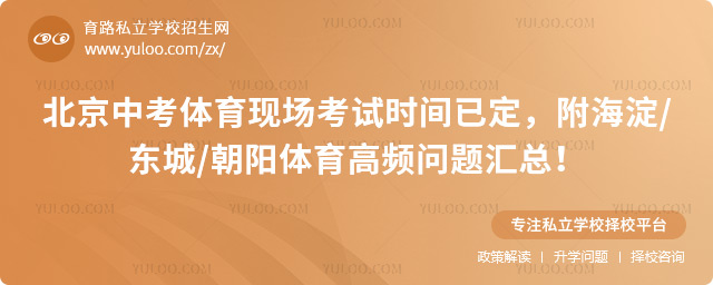 北京中考體育現(xiàn)場(chǎng)考試時(shí)間已定