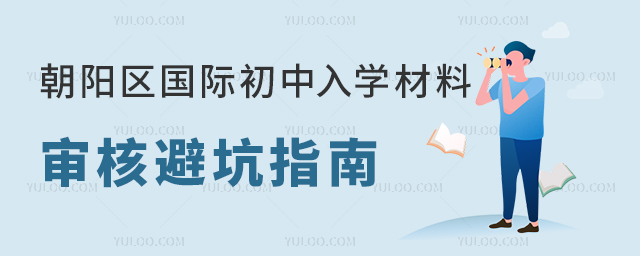非京籍預警:2025年朝陽區(qū)國際初中入學材料審核避坑指南
