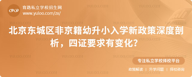 北京東城區(qū)非京籍幼升小入學(xué)新政策深度剖析