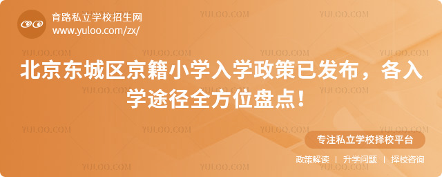 北京東城區(qū)京籍小學入學政策已發(fā)布