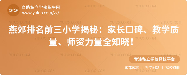 燕郊排名前三小學揭秘