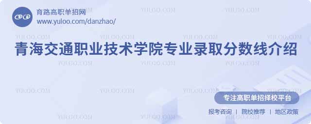 青海交通職業(yè)技術(shù)學院專業(yè)錄取分數(shù)線介紹