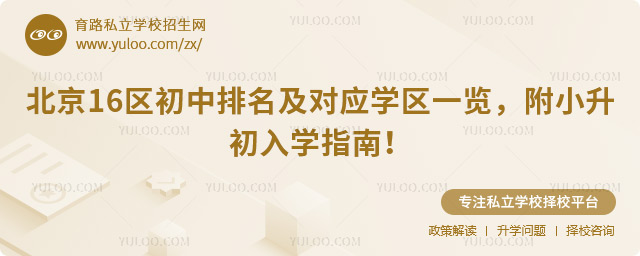 北京16區(qū)初中排名及對(duì)應(yīng)學(xué)區(qū)一覽