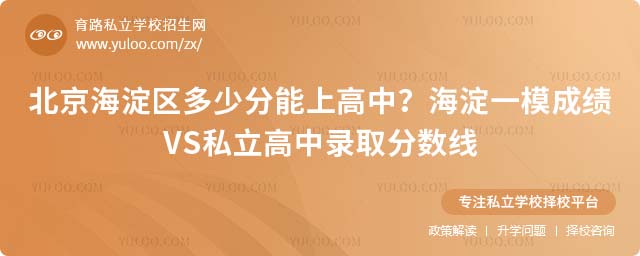 海淀區(qū)私立高中錄取線(xiàn)