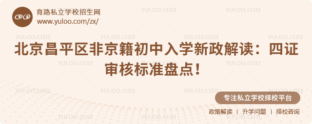 北京昌平區(qū)非京籍初中入學新政解讀