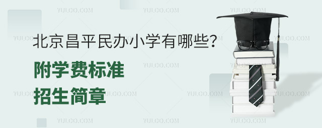 北京昌平民辦小學(xué)有哪些?附學(xué)費(fèi)標(biāo)準(zhǔn)和招生簡章