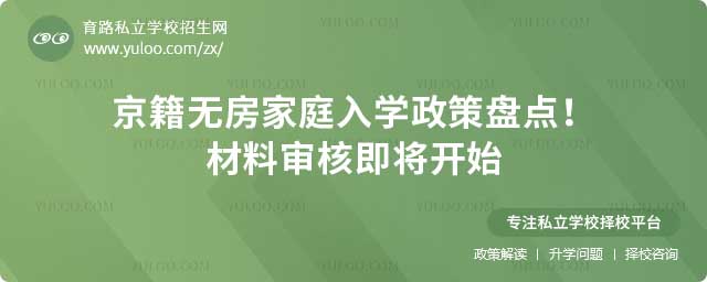 京籍無房家庭入學政策