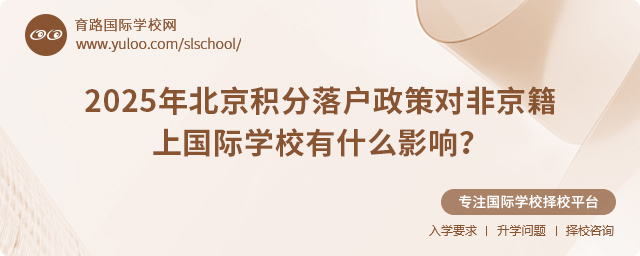 2025年北京積分落戶政策對(duì)非京籍上國(guó)際學(xué)校有什么影響