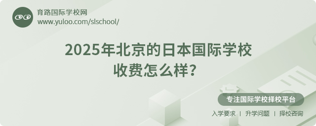 2025年北京的日本國(guó)際學(xué)校收費(fèi)怎么樣