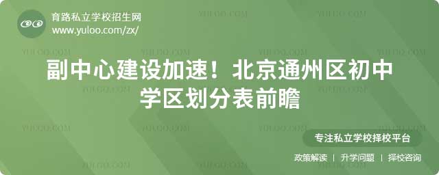 通州區(qū)初中學(xué)區(qū)劃分表