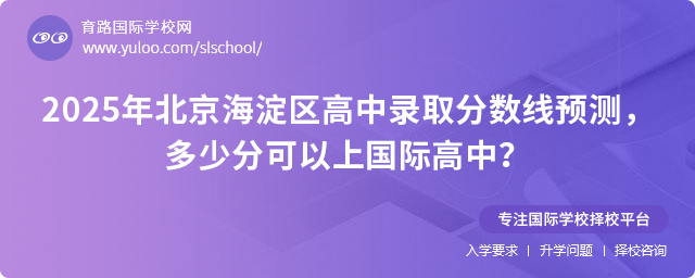 2025年北京海淀區(qū)高中錄取分?jǐn)?shù)線預(yù)測(cè)多少分可以上國(guó)際高中