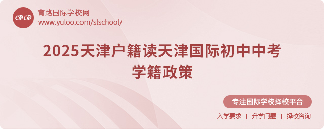 2025天津戶籍讀天津國(guó)際初中中考學(xué)籍政策