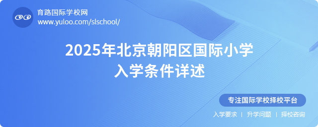 2025年北京朝陽(yáng)區(qū)國(guó)際小學(xué)入學(xué)條件