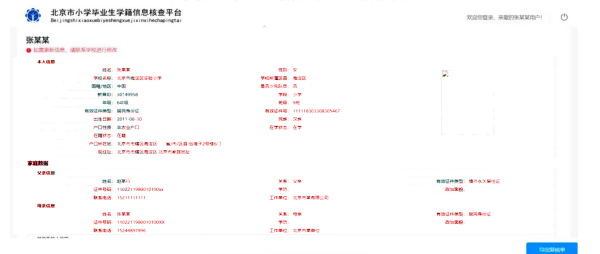 北京小學(xué)畢業(yè)生信息核查