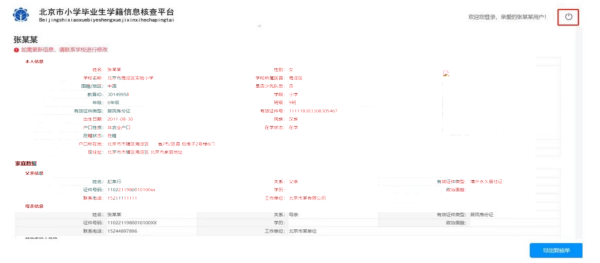北京小學(xué)畢業(yè)生信息核查