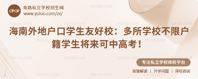 海南外地戶口學(xué)生友好校