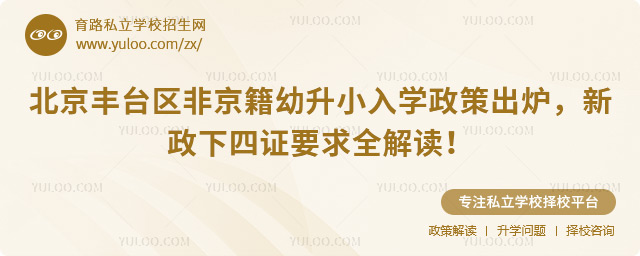 北京豐臺區(qū)非京籍幼升小入學(xué)政策出爐