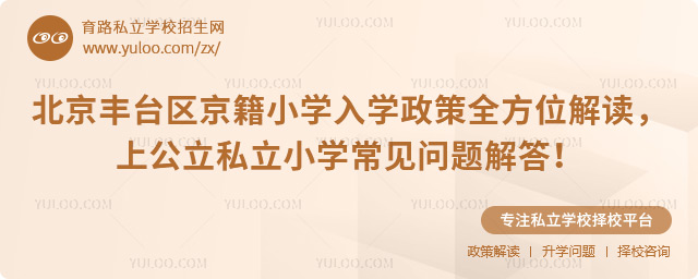 北京豐臺(tái)區(qū)京籍小學(xué)入學(xué)政策全方位解讀