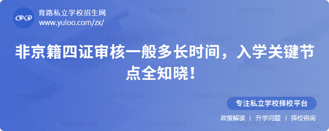 非京籍四證審核一般多長時間