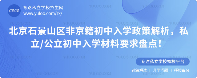 北京石景山區(qū)非京籍初中入學(xué)政策解析
