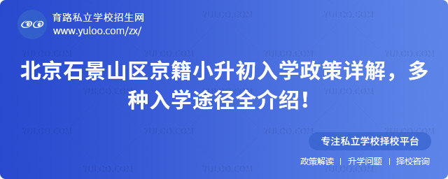 北京石景山區(qū)京籍小升初入學政策詳解