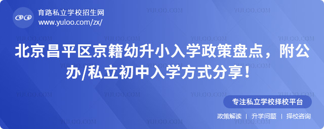 北京昌平區(qū)京籍幼升小入學(xué)政策盤點(diǎn)