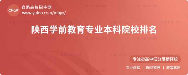 陜西學(xué)前教育專業(yè)本科院校排名